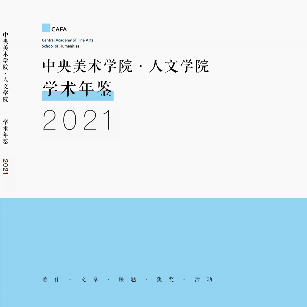中央美术学院人文学院教师学术成果展启幕 中央美术学院人文学院教师学术成果展启幕