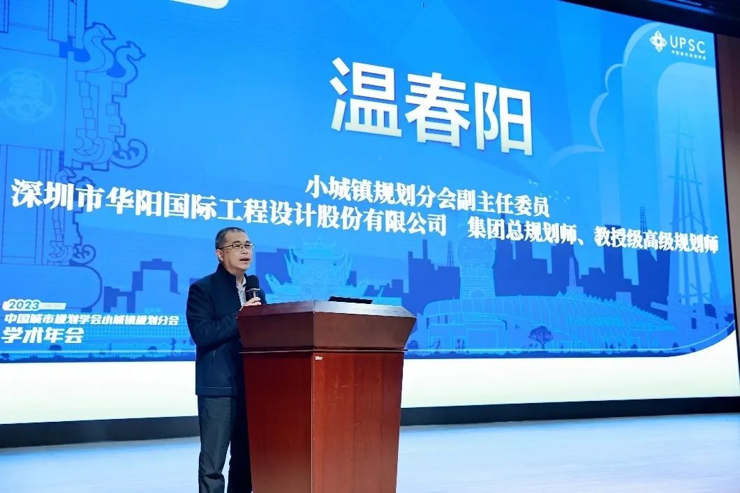 会议 | 2023年中国城市规划学会小城镇规划分会学术年会在四川自贡顺利召开