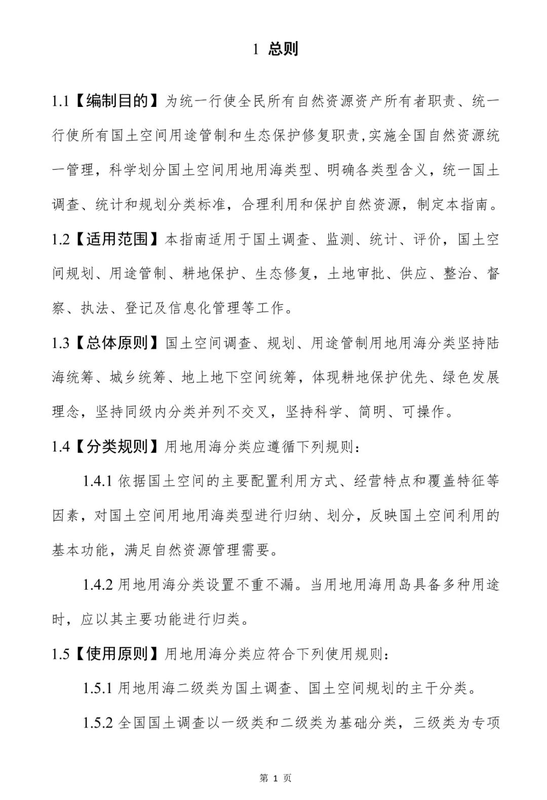 自然资源部关于印发《国土空间调查、规划、用途管制用地用海分类指南》的通知