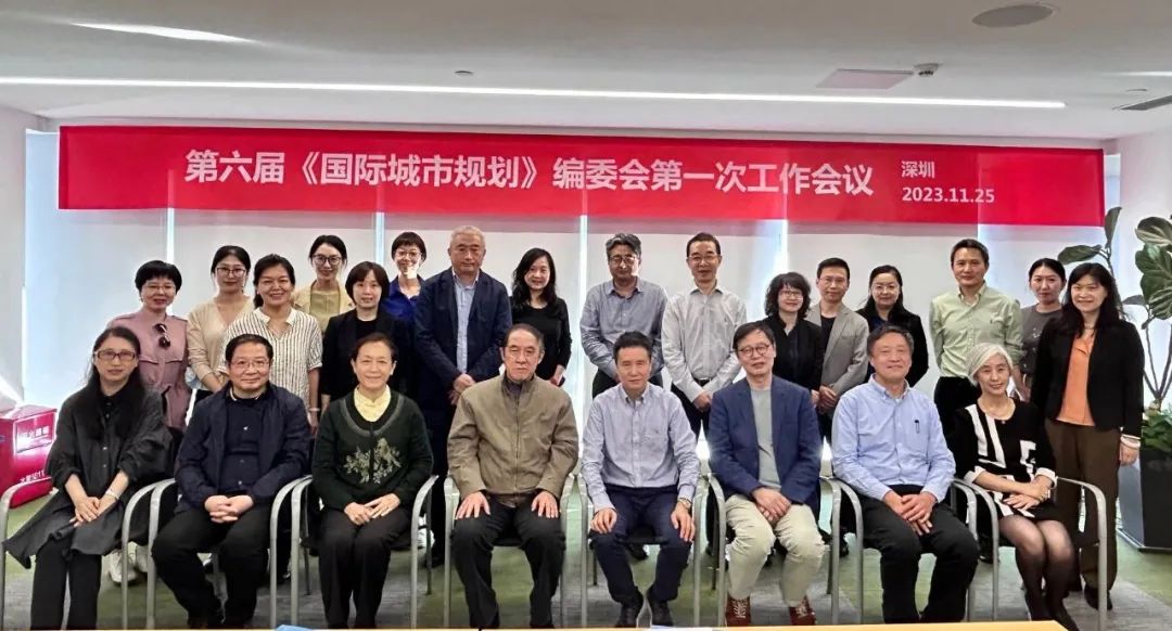 U派大事 | 第六届《国际城市规划》编委会第一次会议在深圳成功召开