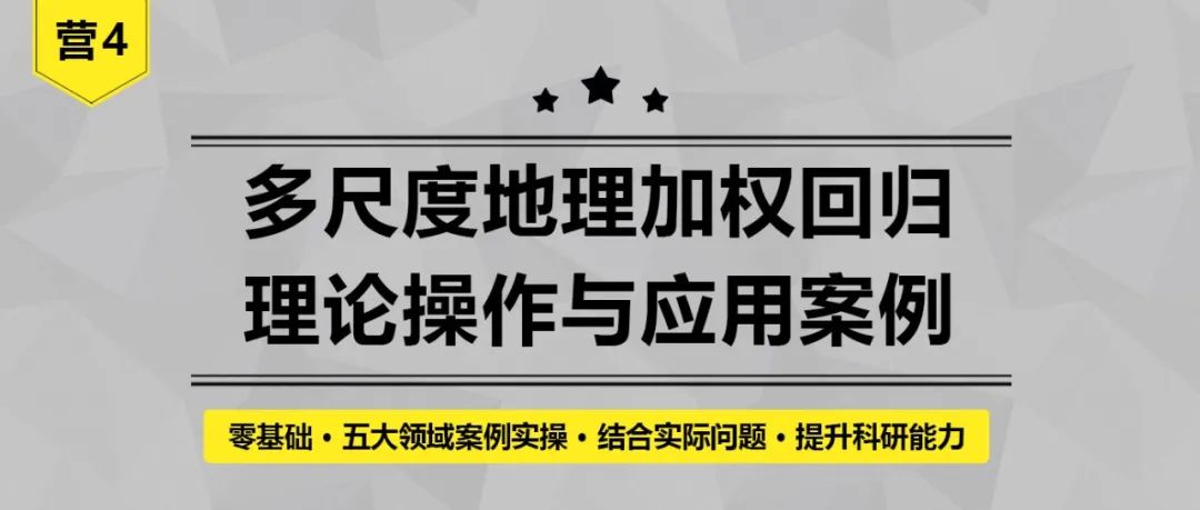 【今晚开课，钜惠截止】零基础、五大领域案例实操、结合实际问题、提升科研能力丨城市数据派