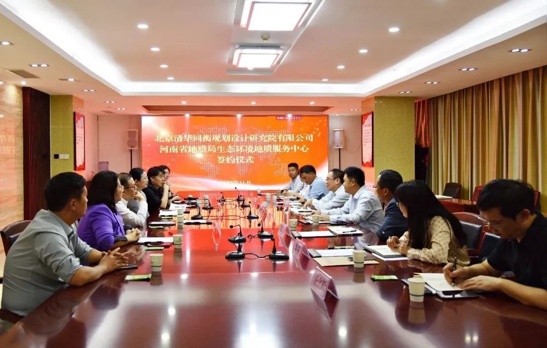 清华同衡与河南省地质局生态环境地质服务中心达成战略合作 清华同衡与河南省地质局生态环境地质服务中心达成战略合作