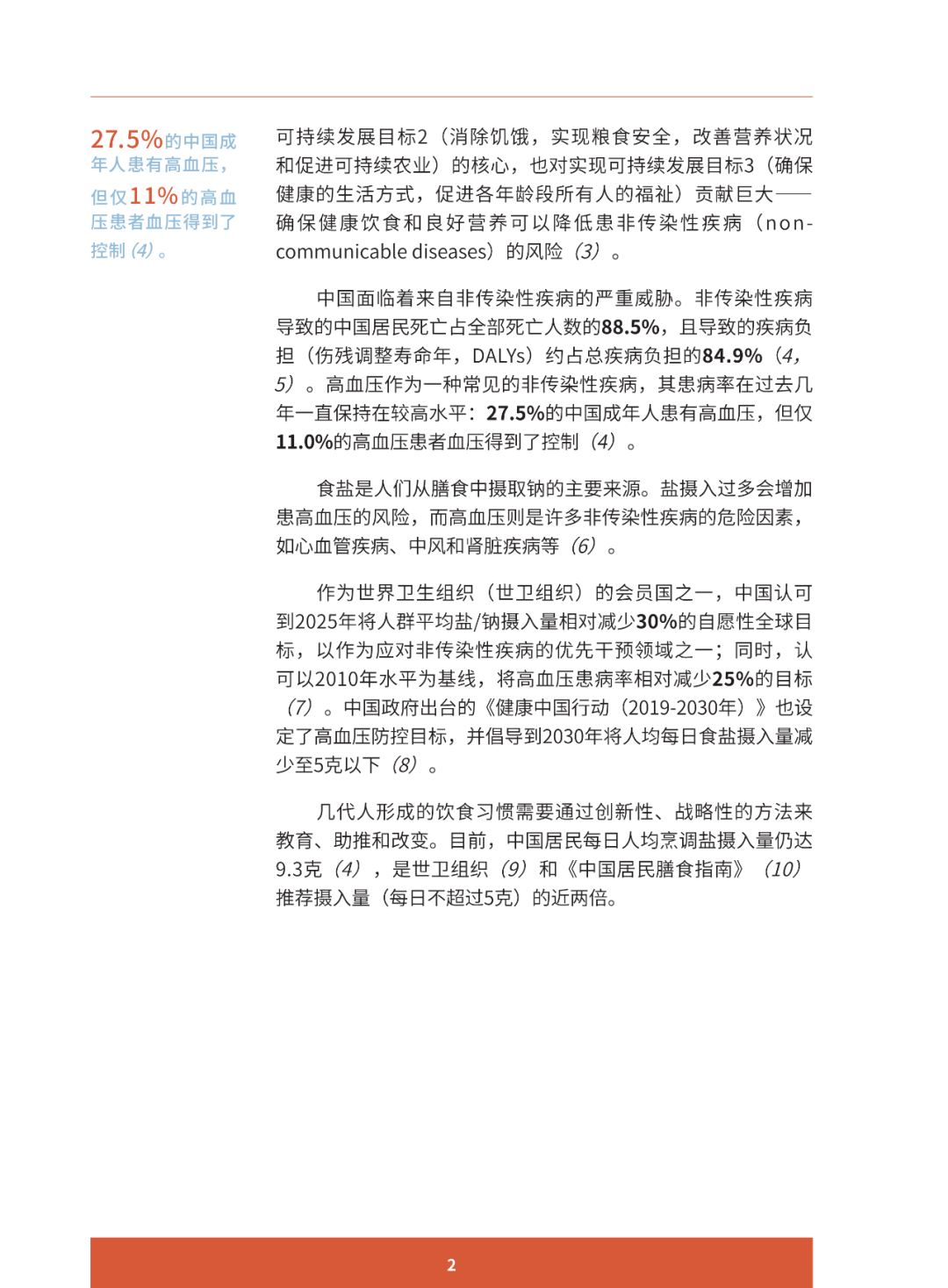 报告推荐 | 助推更健康的饮食行为 ：减少中国居民盐摄入的创新案例研究