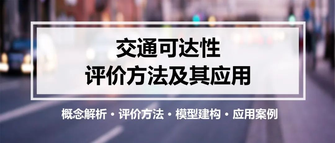 常用的交通可达性评价方法有哪些?它们有什么特征?丨城市数据派