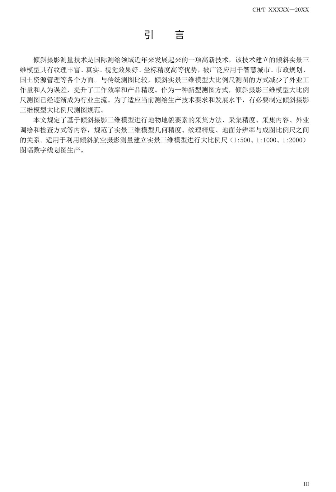 征求意见：倾斜摄影三维模型大比例尺测图规范