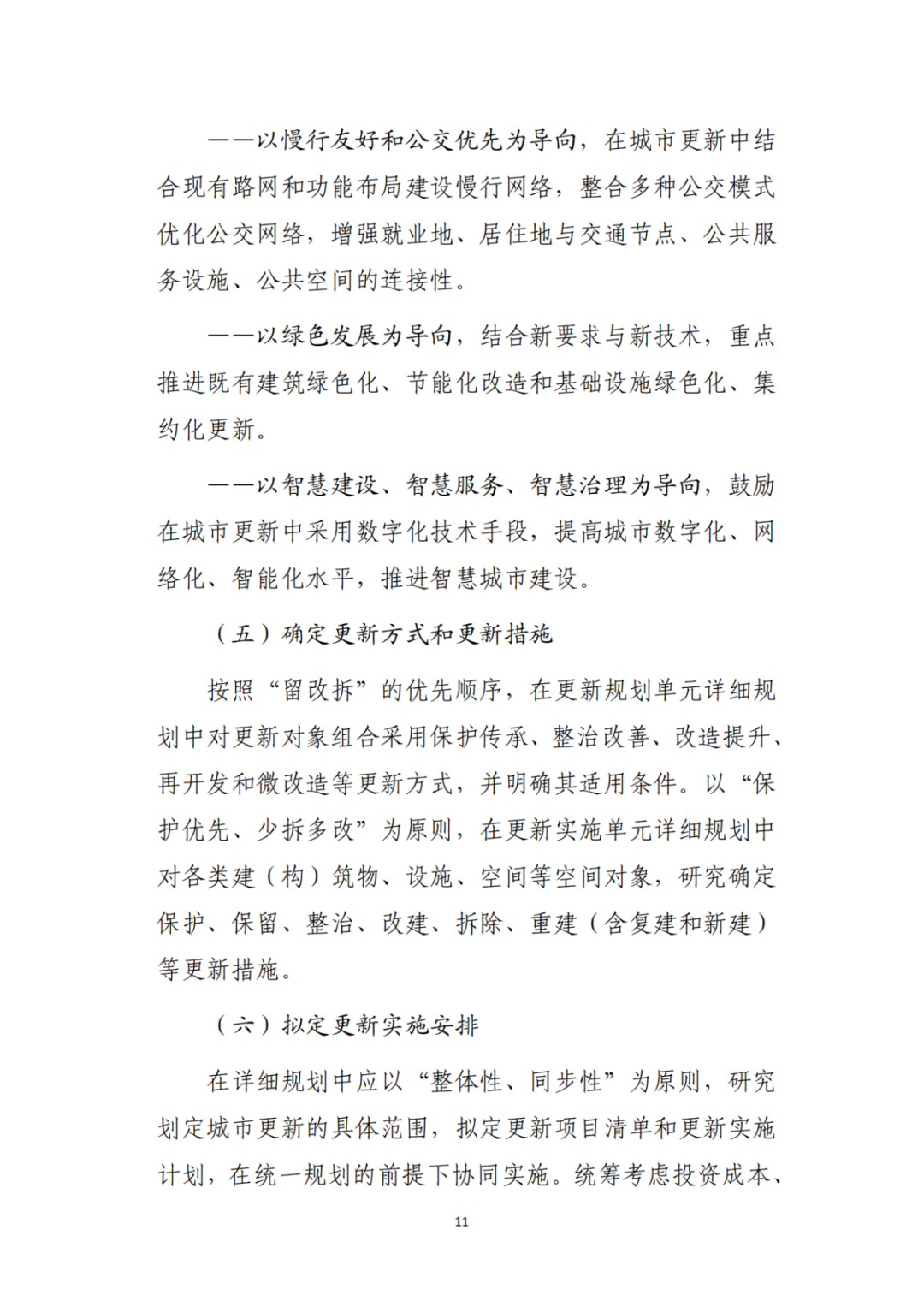 自然资源部办公厅印发《支持城市更新的规划与土地政策指引(2023版)》 自然资源部办公厅印发《支持城市更新的规划与土地政策指引(2023版)》