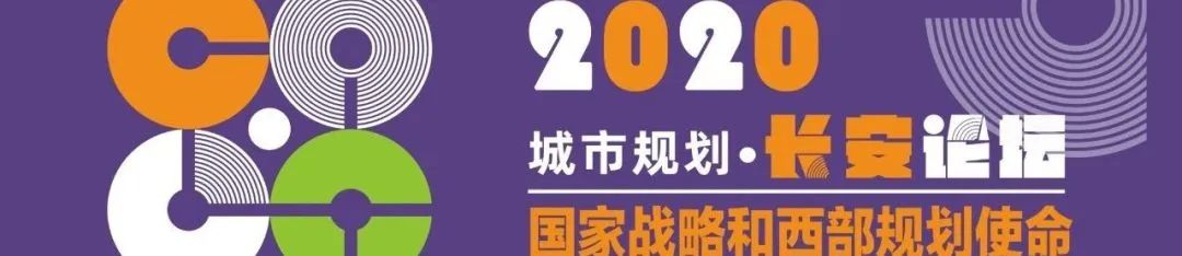 2023城市规划•长安论坛 | 组建规划院系联合体,推进黄河流域高质量发展 2023城市规划•长安论坛 | 组建规划院系联合体,推进黄河流域高质量发展