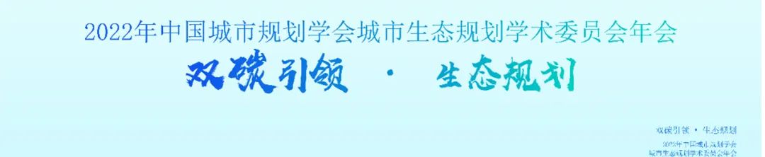 会议 | 2023年中国城市规划学会城市生态规划专业委员会年会在上海召开 会议 | 2023年中国城市规划学会城市生态规划专业委员会年会在上海召开