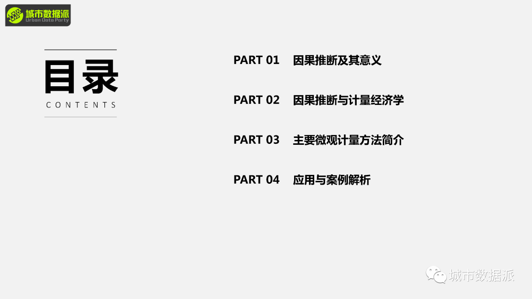 【讲座视频分享】《基于准实验的因果识别：数据分析的新范式》丨城市数据派