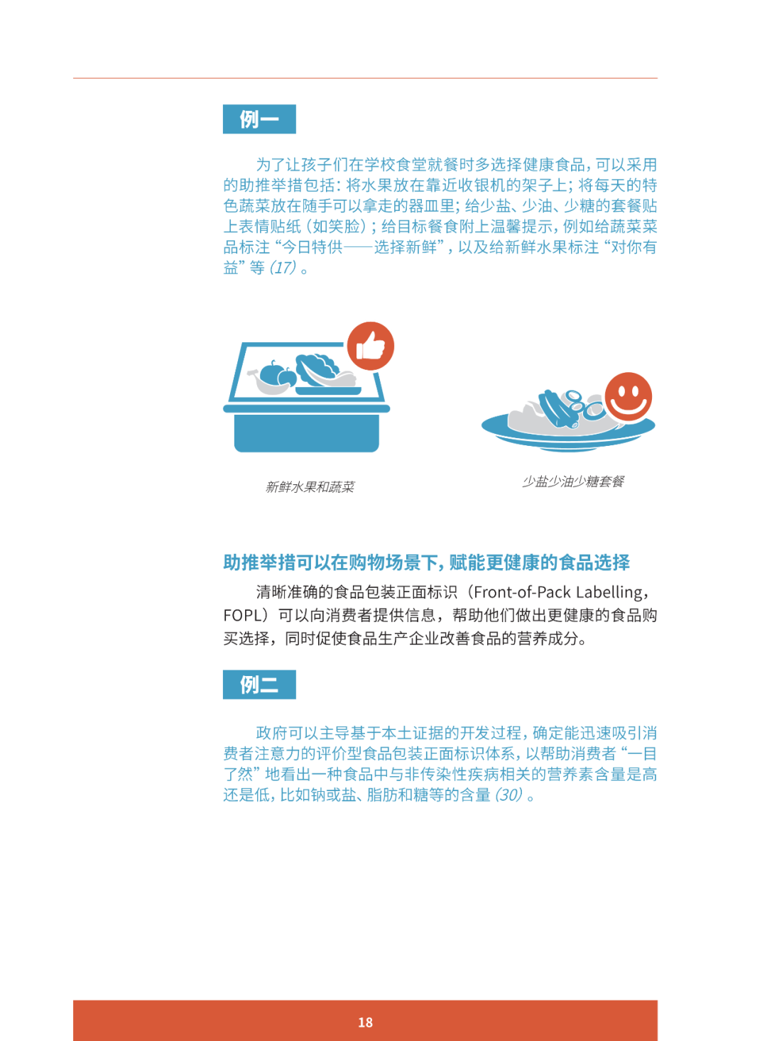 报告推荐 | 助推更健康的饮食行为 ：减少中国居民盐摄入的创新案例研究
