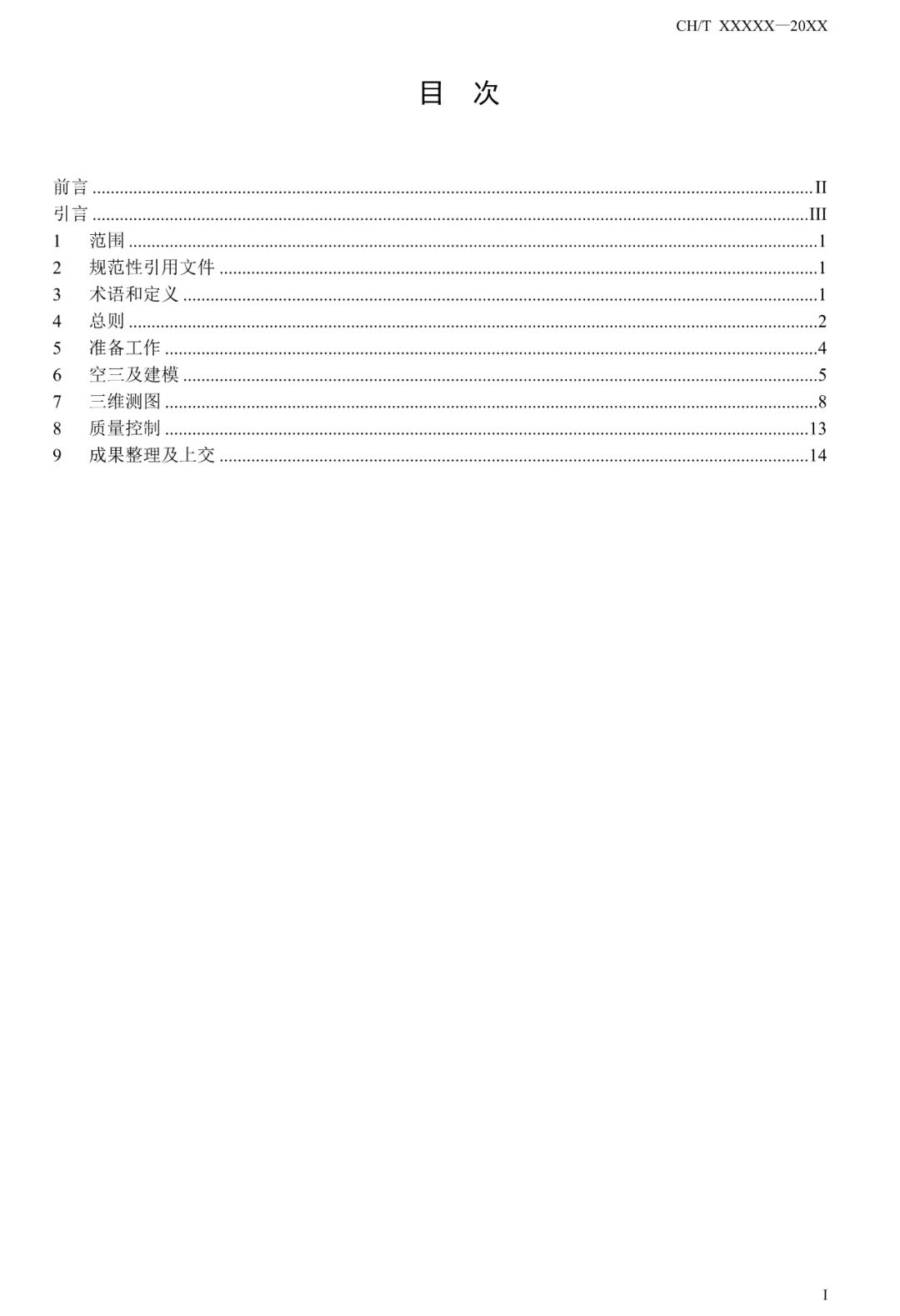 征求意见：倾斜摄影三维模型大比例尺测图规范