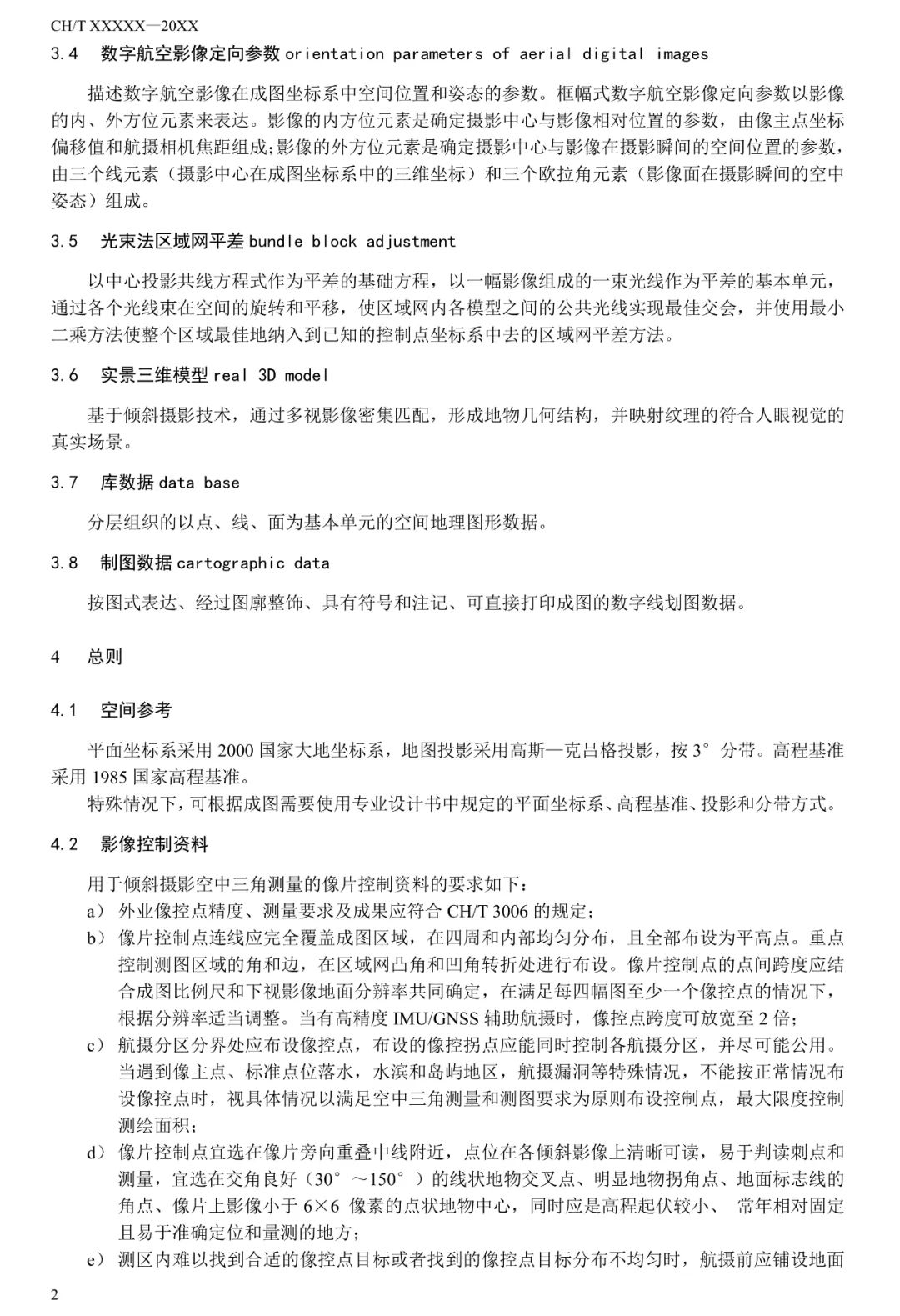征求意见：倾斜摄影三维模型大比例尺测图规范