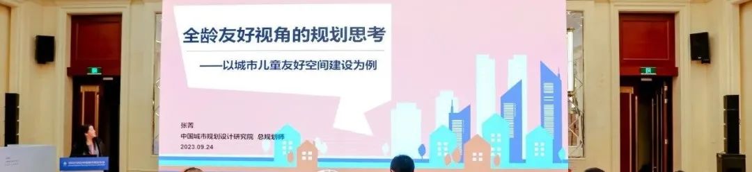 规划年会 | 学术对话四十六:城市儿童友好空间营造 规划年会 | 学术对话四十六:城市儿童友好空间营造