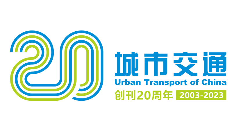 创刊廿年 | 票选你的最爱！《城市交通》百篇重要论文：理念转变篇