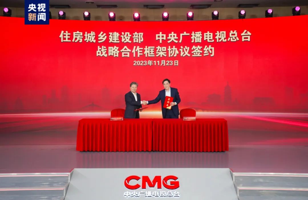 《文脉春秋》启播！住房城乡建设部与中央广播电视总台签署战略合作框架协议