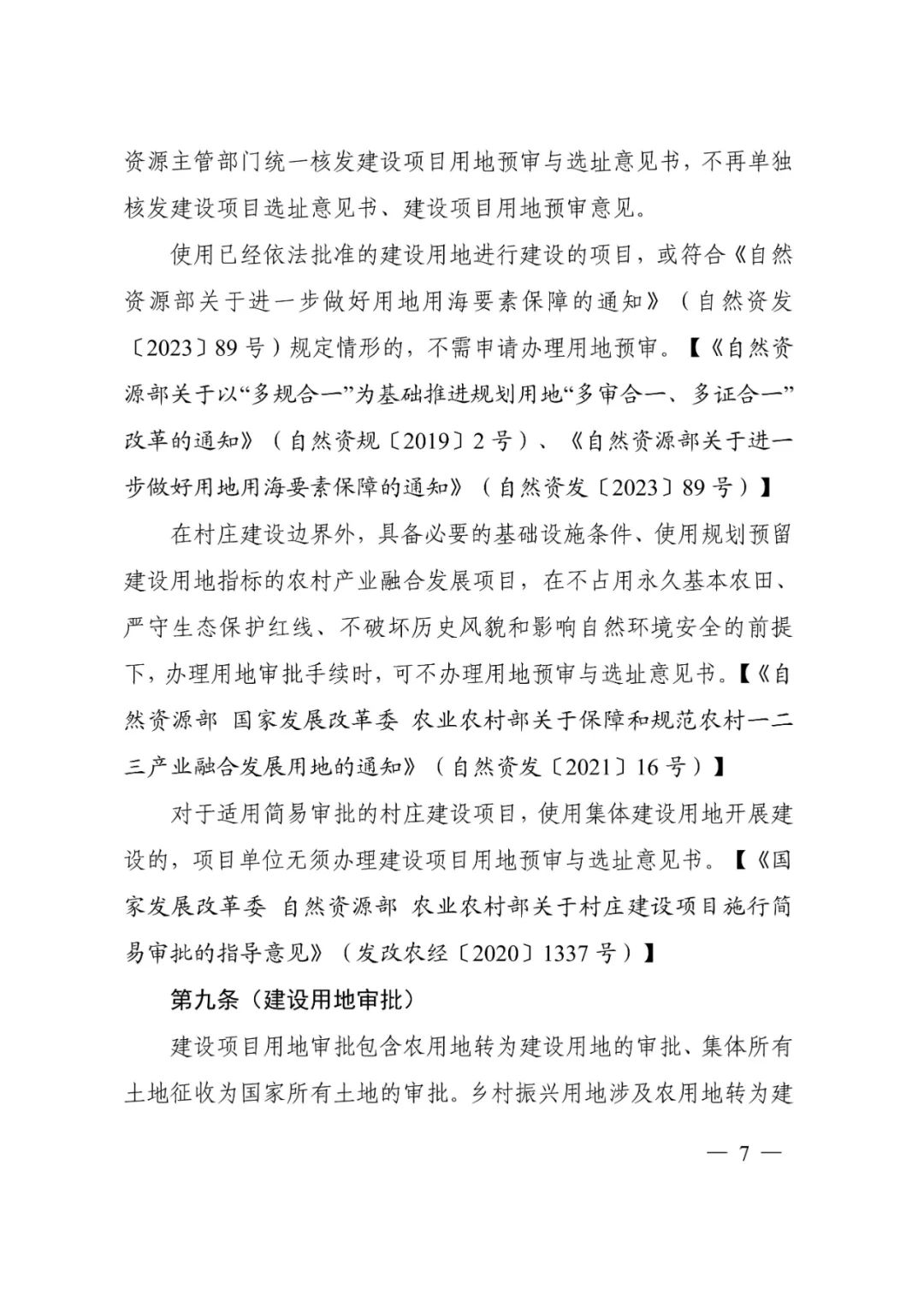 请查收→自然资源部编制的《乡村振兴用地政策指南（2023年）》