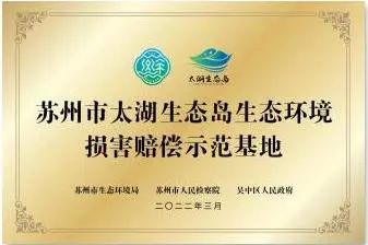 以绿生金,生态敏感地区的绿色发展路径——苏州太湖生态岛生态产品价值实现的创新实践 以绿生金,生态敏感地区的绿色发展路径——苏州太湖生态岛生态产品价值实现的创新实践