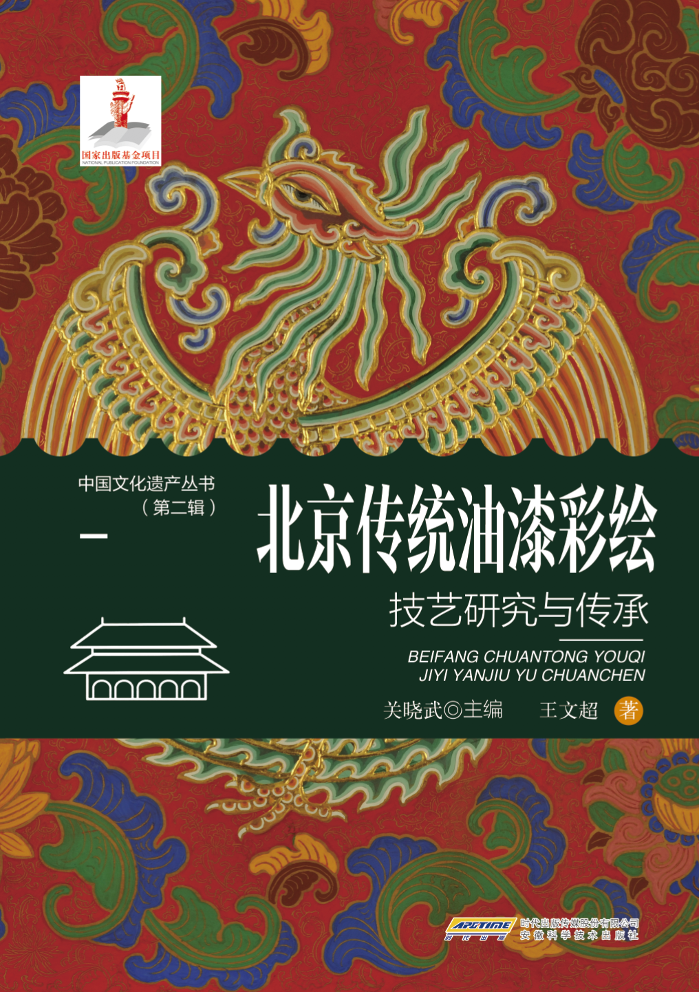 图书资讯丨北京传统油漆彩绘技艺研究与传承 图书资讯丨北京传统油漆彩绘技艺研究与传承