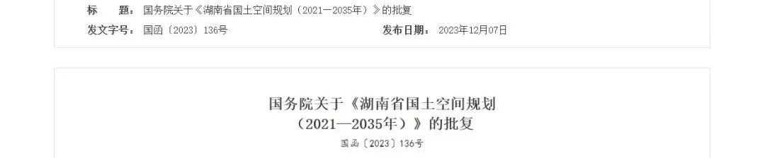 要闻 | 《湖南省国土空间规划（2021-2035年）》 新闻发布会召开