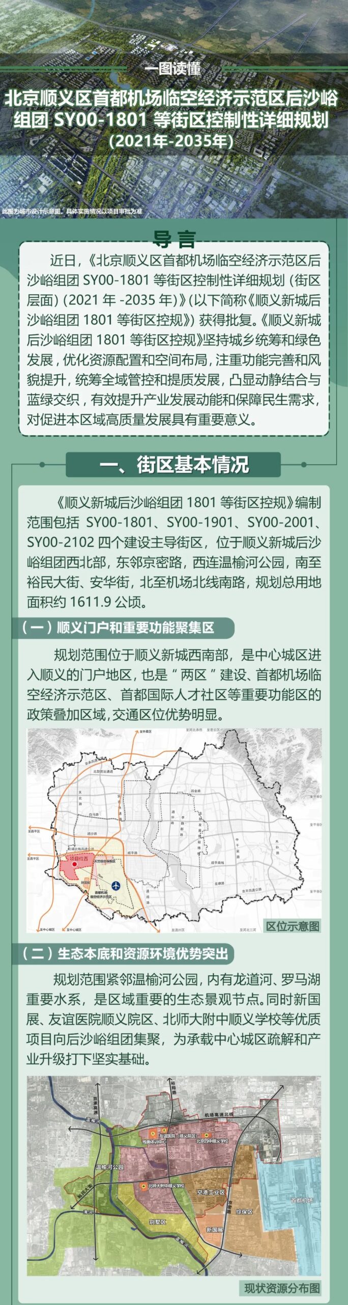 一图读懂︱北京顺义区首都机场临空经济示范区后沙峪组团SY00-1801等街区控规批复