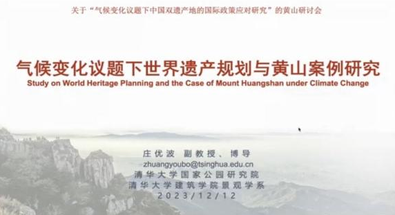 精彩回顾 | 关于“气候变化议题下中国世界双遗产地的国际政策应对研究”的黄山试点研讨会暨黄山申遗成功33周年纪念活动纪要 精彩回顾 | 关于“气候变化议题下中国世界双遗产地的国际政策应对研究”的黄山试点研讨会暨黄山申遗成功33周年纪念活动纪要