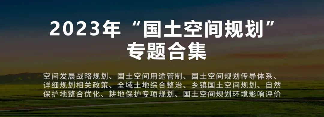 新时期需要怎样的国土空间规划知识？