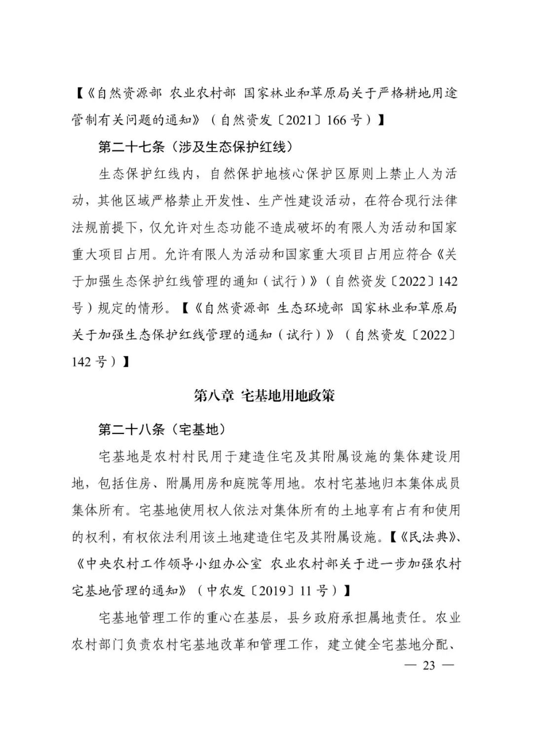 资讯 | 自然资源部办公厅关于印发《乡村振兴用地政策指南(2023年)》的通知 资讯 | 自然资源部办公厅关于印发《乡村振兴用地政策指南(2023年)》的通知