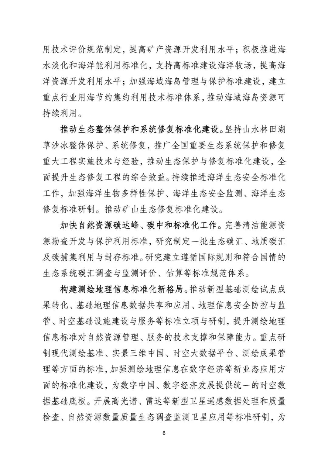 资讯 | 《自然资源标准化工作三年行动计划(2023-2025年)》印发 资讯 | 《自然资源标准化工作三年行动计划(2023-2025年)》印发