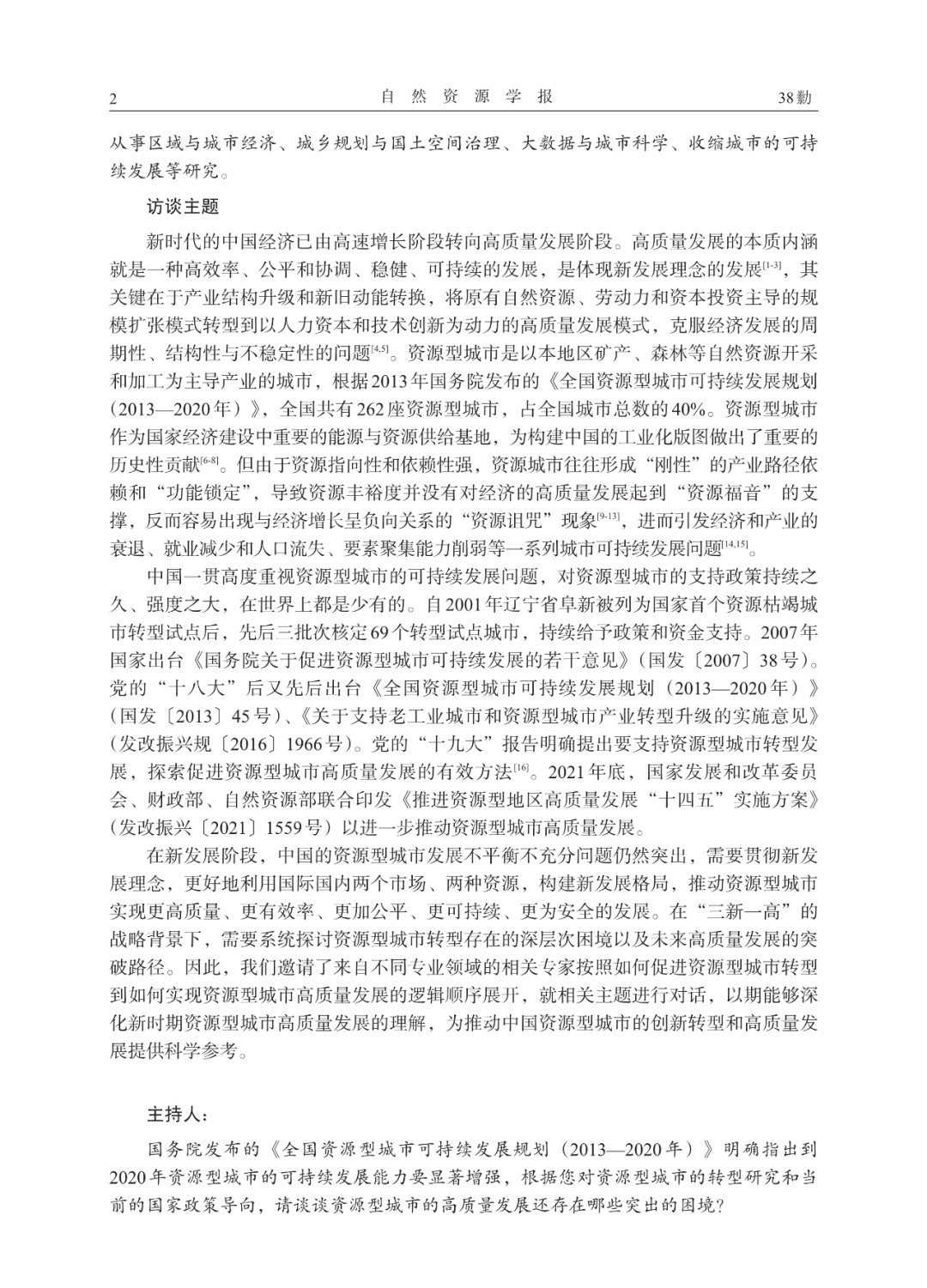 论文推荐 | 中国资源型城市的高质量发展：困境与突破