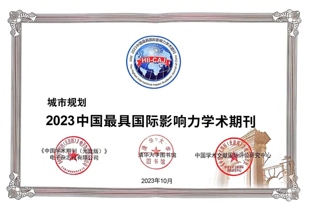 凛冬散尽,学术长明——三大关键词总结2023年《城市规划》杂志出版工作 凛冬散尽,学术长明——三大关键词总结2023年《城市规划》杂志出版工作