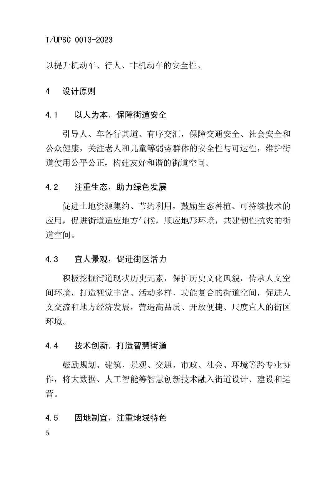 发布 | 团体标准《街道设计指南》来了 发布 | 团体标准《街道设计指南》来了