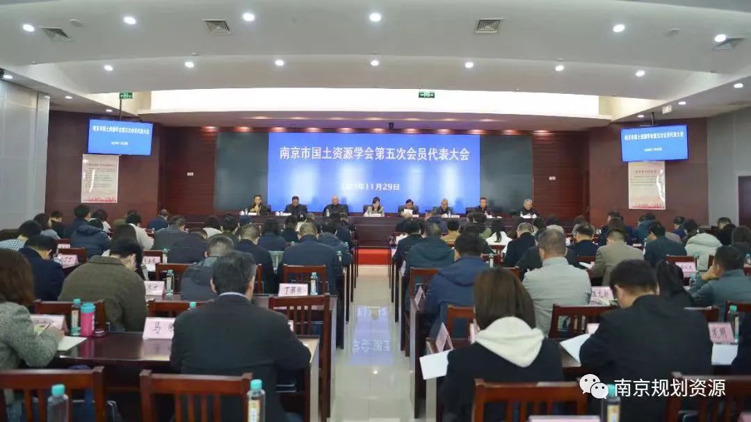 南京市国土资源学会第五次会员代表大会暨五届一次理事会在宁召开 南京市国土资源学会第五次会员代表大会暨五届一次理事会在宁召开