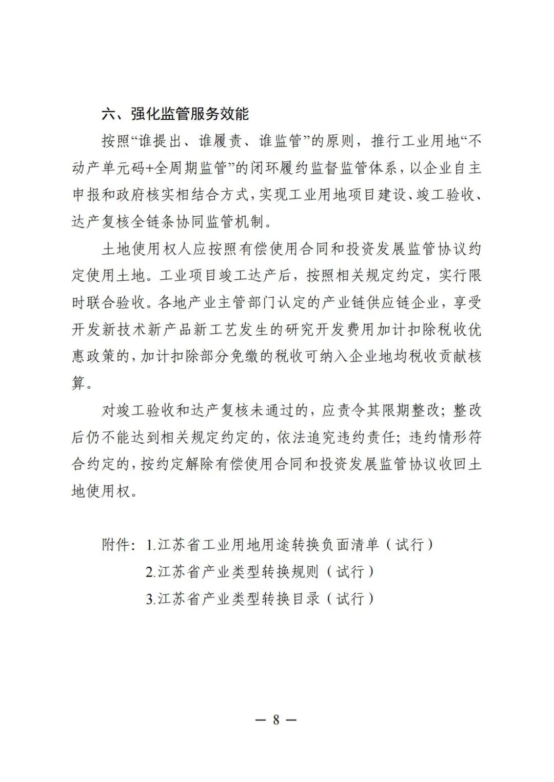 关于工业用地，江苏推出使用说明书