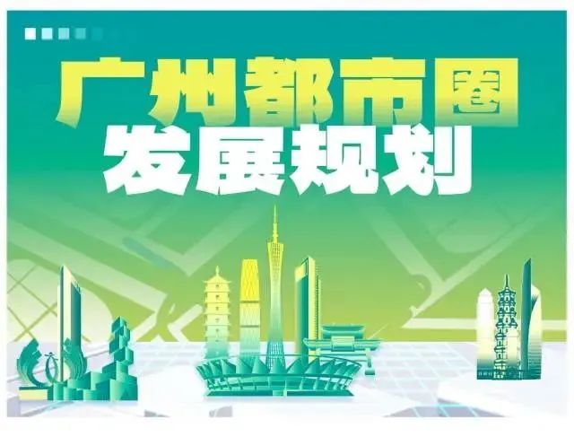 解读 | 广东省五大都市圈亮相,规划有何深意? 解读 | 广东省五大都市圈亮相,规划有何深意?