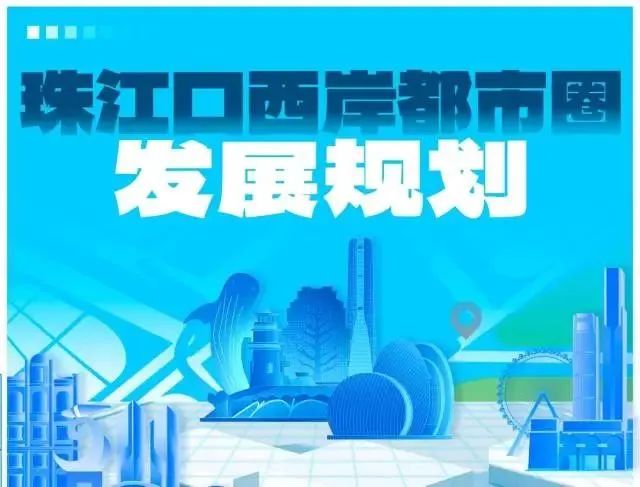 解读 | 广东省五大都市圈亮相,规划有何深意? 解读 | 广东省五大都市圈亮相,规划有何深意?