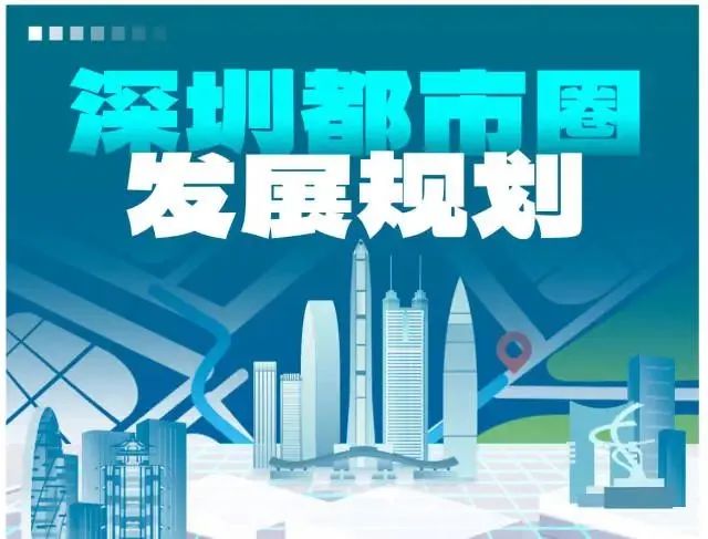 解读 | 广东省五大都市圈亮相,规划有何深意? 解读 | 广东省五大都市圈亮相,规划有何深意?
