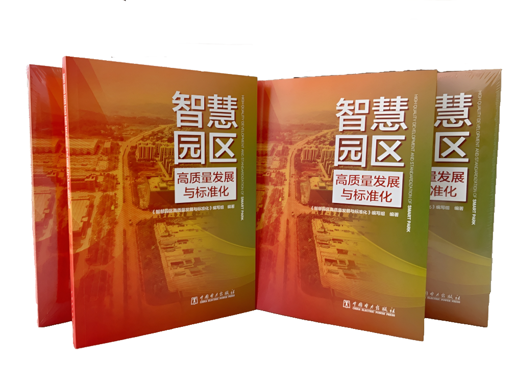 新书首发 | 清华同衡智慧城市研究所主编《智慧园区高质量发展与标准化》重磅出版,院士力荐! 新书首发 | 清华同衡智慧城市研究所主编《智慧园区高质量发展与标准化》重磅出版,院士力荐!