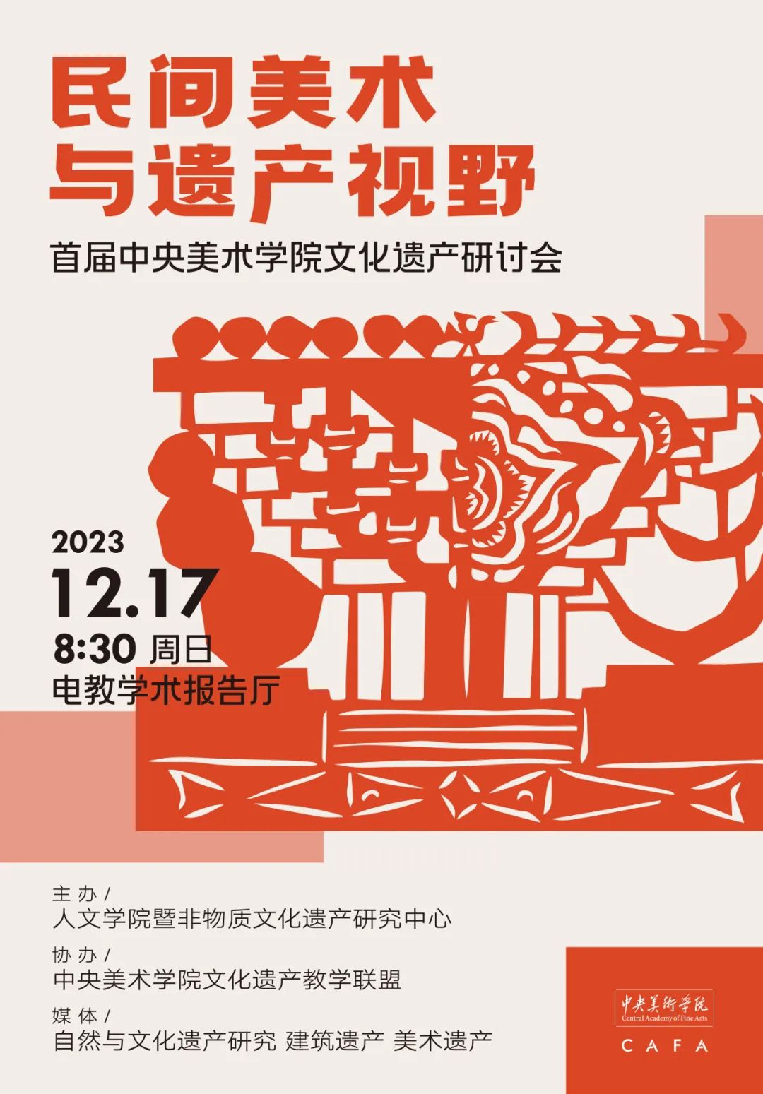 会议资讯丨民间美术与遗产视野:首届中央美术学院文化遗产研讨会综述 会议资讯丨民间美术与遗产视野:首届中央美术学院文化遗产研讨会综述