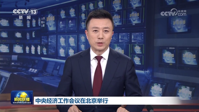 中央经济工作会议在北京举行 习近平出席会议并发表重要讲话