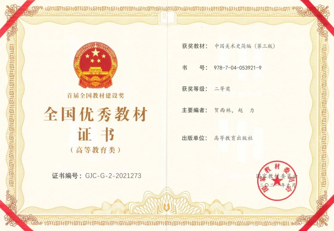 美苑英华丨《中国美术史简编》(第三版)获中央美术学院教育教学成果一等奖 美苑英华丨《中国美术史简编》(第三版)获中央美术学院教育教学成果一等奖