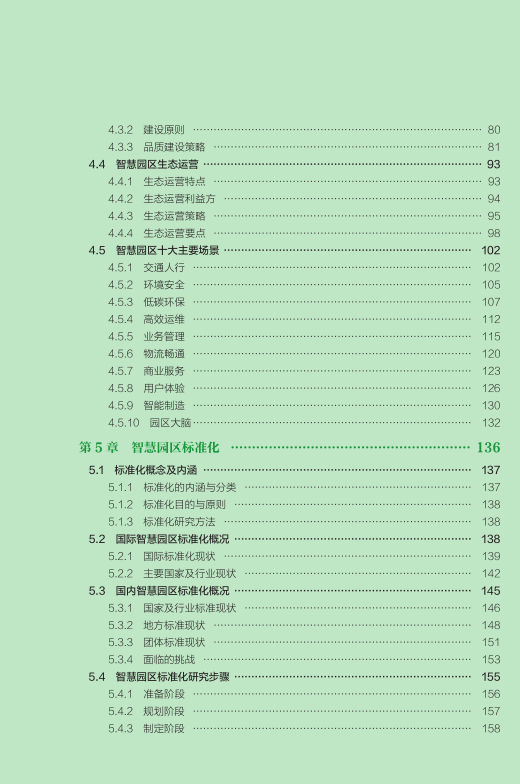 新书首发 | 清华同衡智慧城市研究所主编《智慧园区高质量发展与标准化》重磅出版，院士力荐！
