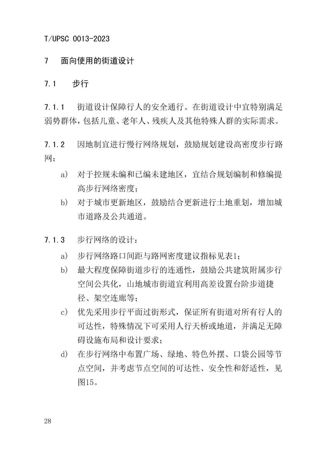 发布 | 团体标准《街道设计指南》来了 发布 | 团体标准《街道设计指南》来了