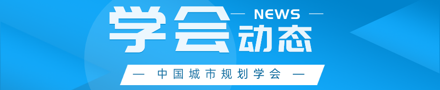 中国城市规划学会组织工作委员会召开全体会议 | 加强学会组织建设,助力学会创新发展 中国城市规划学会组织工作委员会召开全体会议 | 加强学会组织建设,助力学会创新发展
