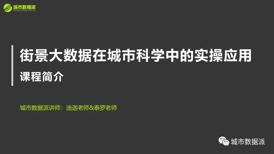 1分钟快速了解《街景大数据在城市科学中的实操应用》课程精华！丨城市数据派