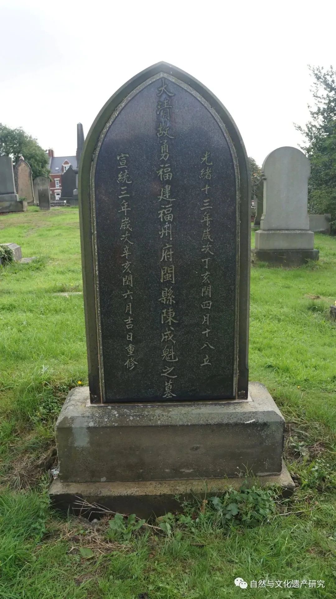 【历史今日——北洋水师正式成立】英国纽卡斯尔北洋水师水兵墓保护与社会参与研究