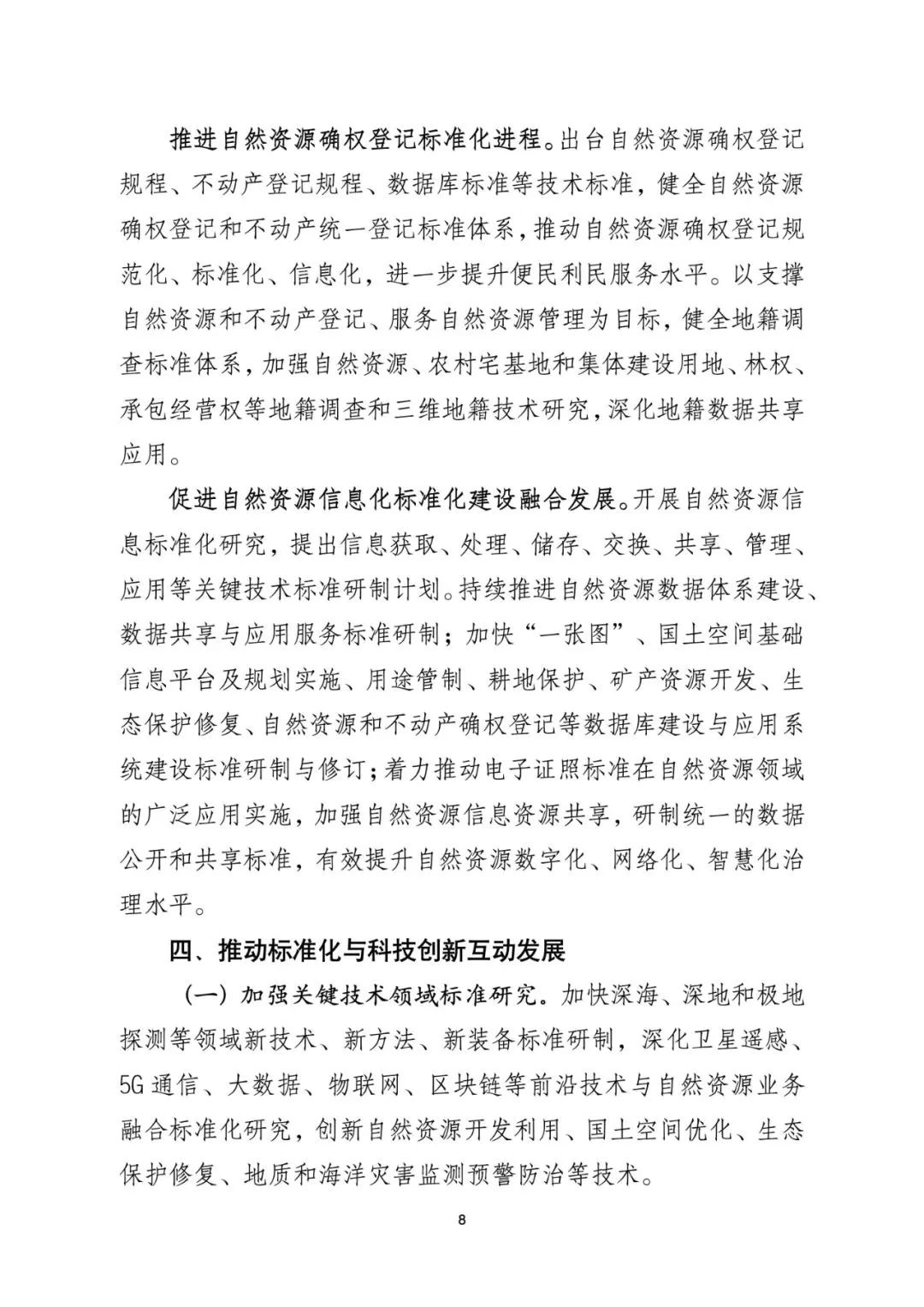 资讯 | 《自然资源标准化工作三年行动计划(2023-2025年)》印发 资讯 | 《自然资源标准化工作三年行动计划(2023-2025年)》印发