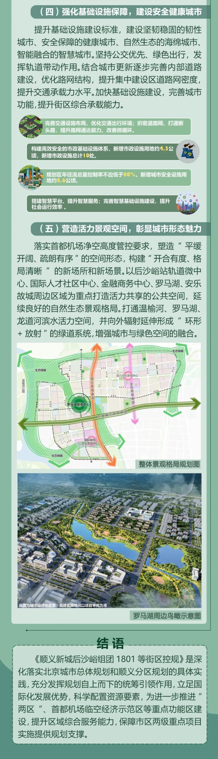 一图读懂︱北京顺义区首都机场临空经济示范区后沙峪组团SY00-1801等街区控规批复