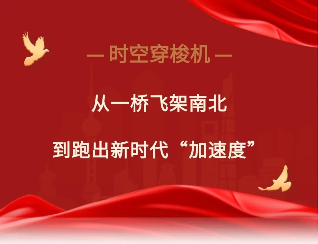 时空穿梭机｜从一桥飞架南北到跑出新时代“加速度”