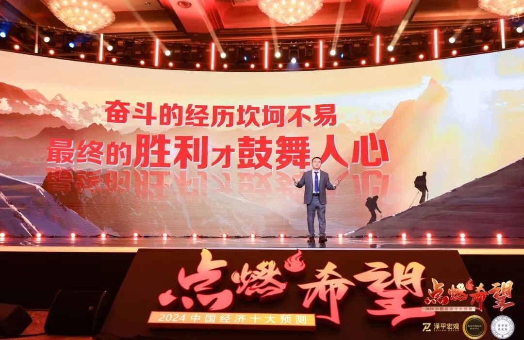 任泽平年终演讲精华:点燃希望——2024中国经济十大预测 任泽平年终演讲精华:点燃希望——2024中国经济十大预测