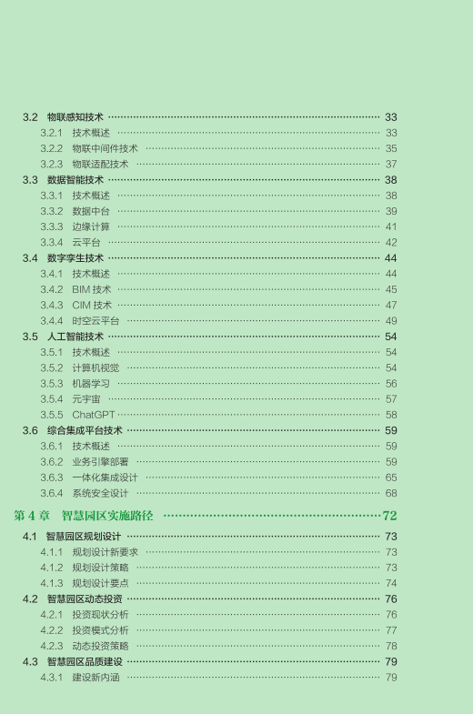 新书首发 | 清华同衡智慧城市研究所主编《智慧园区高质量发展与标准化》重磅出版，院士力荐！